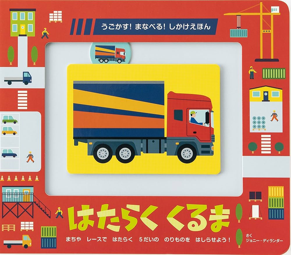 Amazon.co.jp: はたらくくるま うごかす! まなべる! しかけ